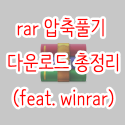 rar 압축풀기 다운로드 총정리(feat. winrar)