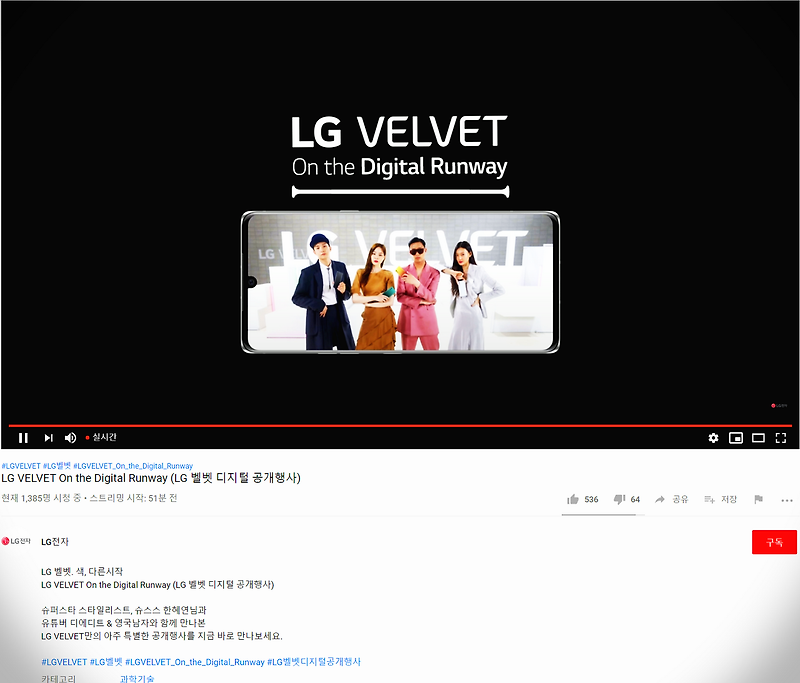 LG VELVET On the Digital Runway (LG 벨벳 디지털 공개행사) 2020년 5월 7일 엘지 벨벳폰 비대면 공개