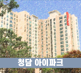 김종민 아파트 : 청담 아이파크