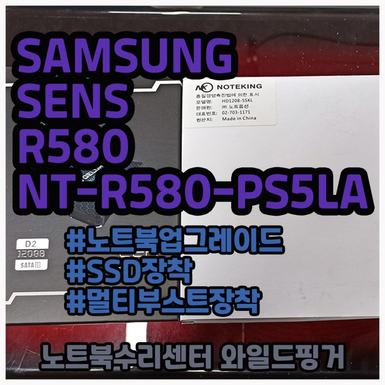 삼성 센스 R580 NT-R580-PS5LA 오래된 노트북 업그레이드 SSD장착과 12mm 노트북 멀티부스트 장착하기