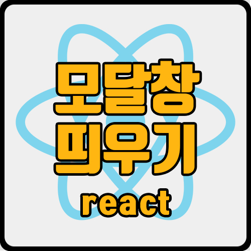 [react] react 모달창(팝업창) 구현