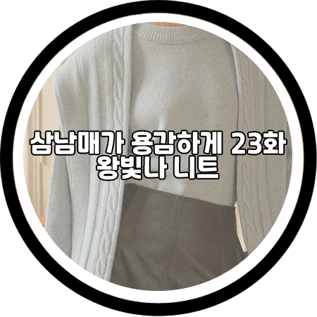 삼남매가 용감하게 23회 왕빛나 니트 - 온앤온 머플러 세트 니트 / 장현정 패션