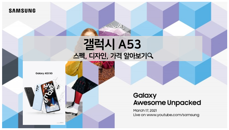 [신제품] 갤럭시A53 스펙, 디자인, 가격, 출시일 알아보기! 