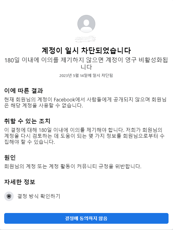 페이스북 계정 2개 생성으로 계정 일시 차단