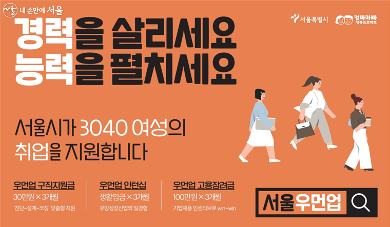 서울시 3040 여성 취업 지원금, 인턴십, 장려금, 우먼업