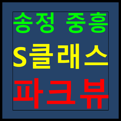 송정 중흥S클래스 파크뷰 모델하우스 분양가 정보