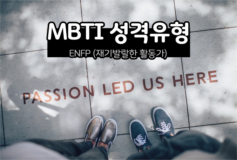 MBTI 성격 - ENFP유형 (재기발랄한 활동가)