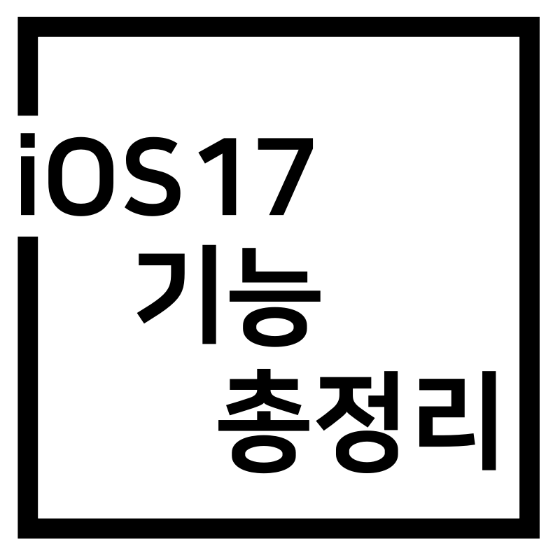 iOS17 주요 기능 한번에 확인하기