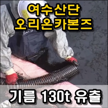 여수국가산단 기름 130t 하천으로 유출