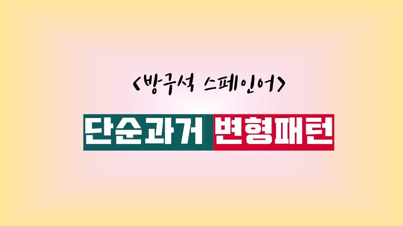 스페인어 과거시제 동사변형 패턴 [방구석 스페인어]