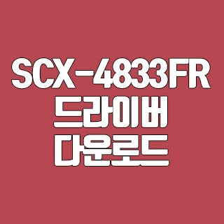 삼성 SCX-4833FR 드라이버 다운로드