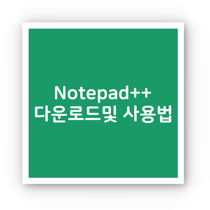 Notepad++ 다운로드 및 사용법