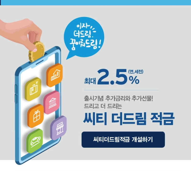 <생활알쓸신잡> ⑩ 적금 깨알정보 알리기! 씨티 더드림(최대2.5%)