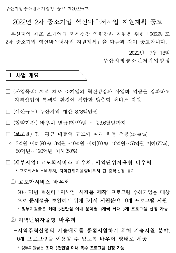 [부산] 2022년 2차 중소기업 혁신바우처(고도화 서비스 바우처ㆍ지역단위 자율형 바우처)사업 지원계획 공고