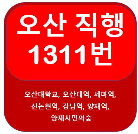 오산 1311번 버스 노선, 시간표 정보(오산대 ~ 강남역)