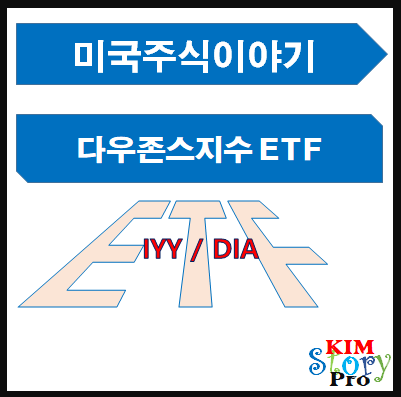 [미국주식] DOW JONES ETF [IYY / DIA]