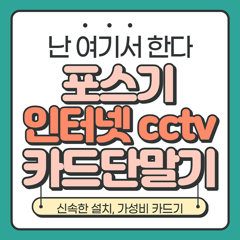 용인 기흥구 카드단말기 포스기 설치 처인구 카드체크기 키오스크 무선단말기 구매