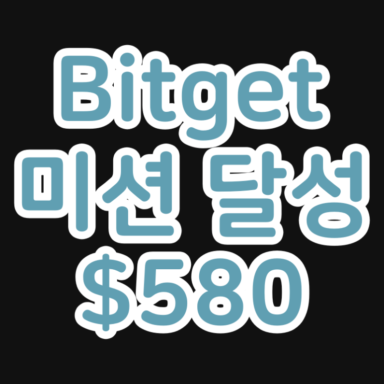 비트겟 기간 한정 신규 유저 이벤트 (최대 $580, Bitget)