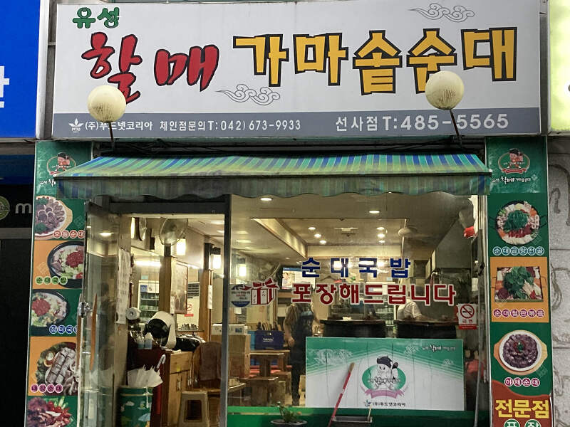 대전 순대국밥 맛집 월평동 유성 할매 가마솥 순대