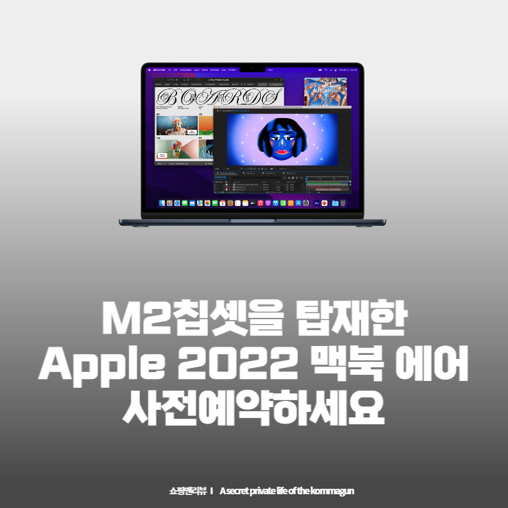 M2칩셋을 탑재한 Apple 2022 맥북 에어 사전예약하세요.