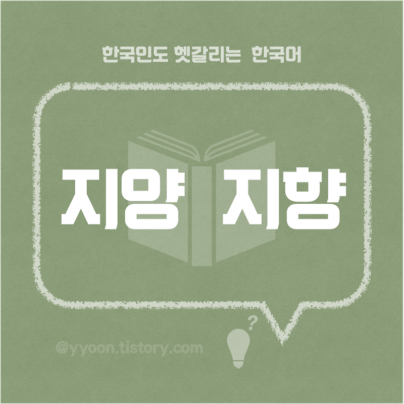 [09] 한국인도 헷갈리는 한국어 / 지양 지향