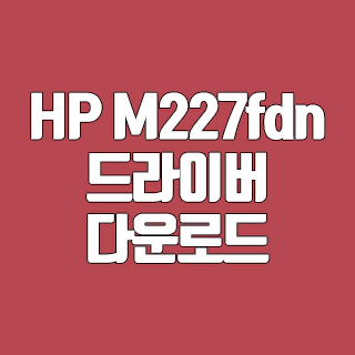HP M227fdn 드라이버 다운로드