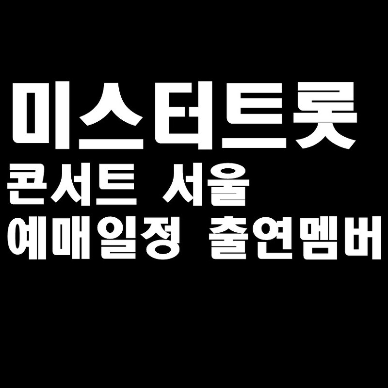 미스터트롯콘서트 서울 예매일정 멤버 정보