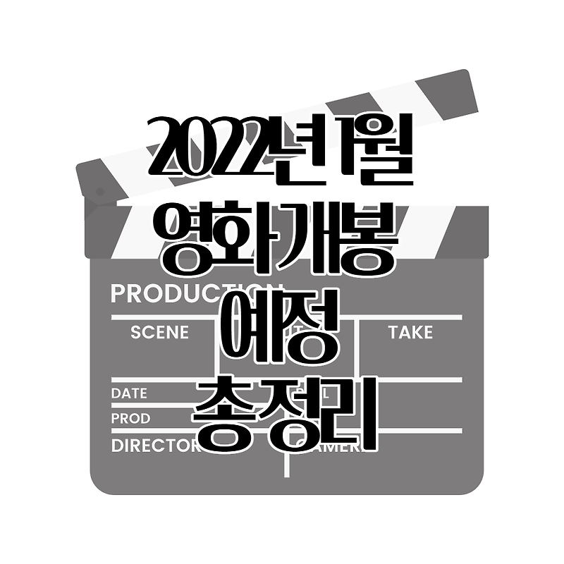 국내 영화 개봉 예정 총 정리 TOP 7 (2022년 1월 기준)