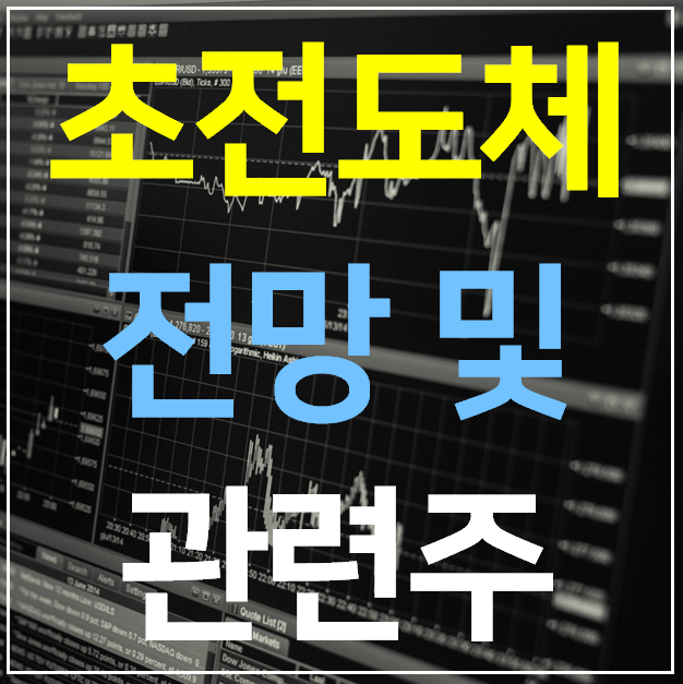 상온 초전도체 관련주 고려대 논문 발표