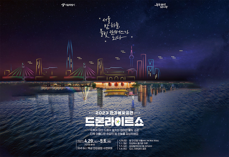 2023 한강불빛공연 드론라이트쇼 | 서울페스타