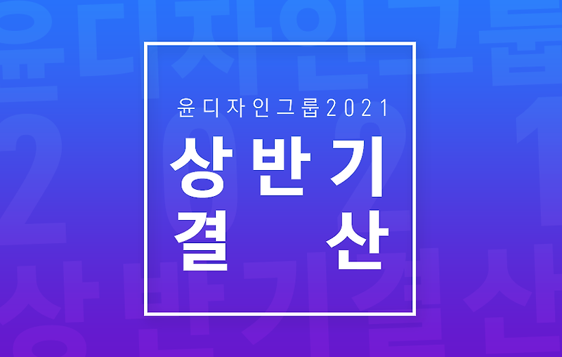 윤디자인그룹 2021년 상반기 결산