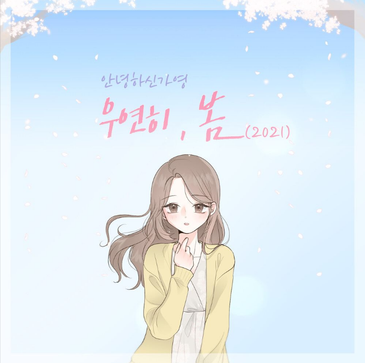 안녕하신가영 – 우연히 봄(2021) [노래듣기/가사/M.V]