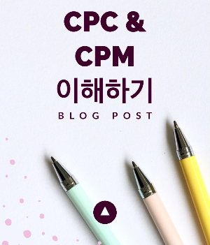 CPC와 CPM: 디지털 광고 성과 지표 이해하기