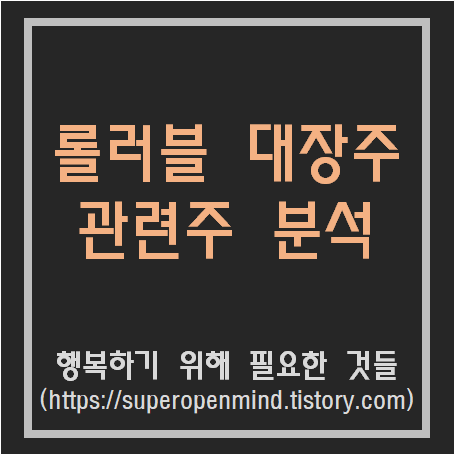 롤러블 대장주 및 관련주 분석 정리