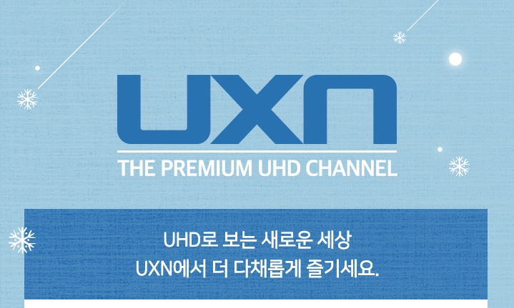 uxn 채널번호 편성표 확인