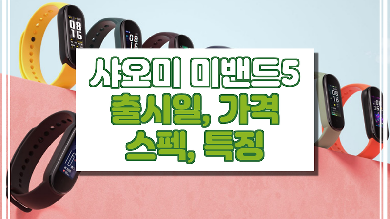 샤오미 미밴드5 출시일 가격 스펙