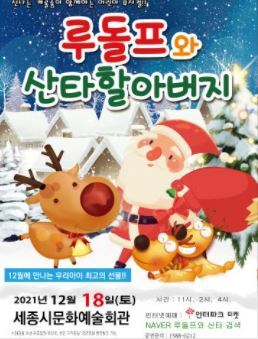 [공연전시] 크리스마스 특선 가족 뮤지컬 <루돌프와 산타 할아버지>
