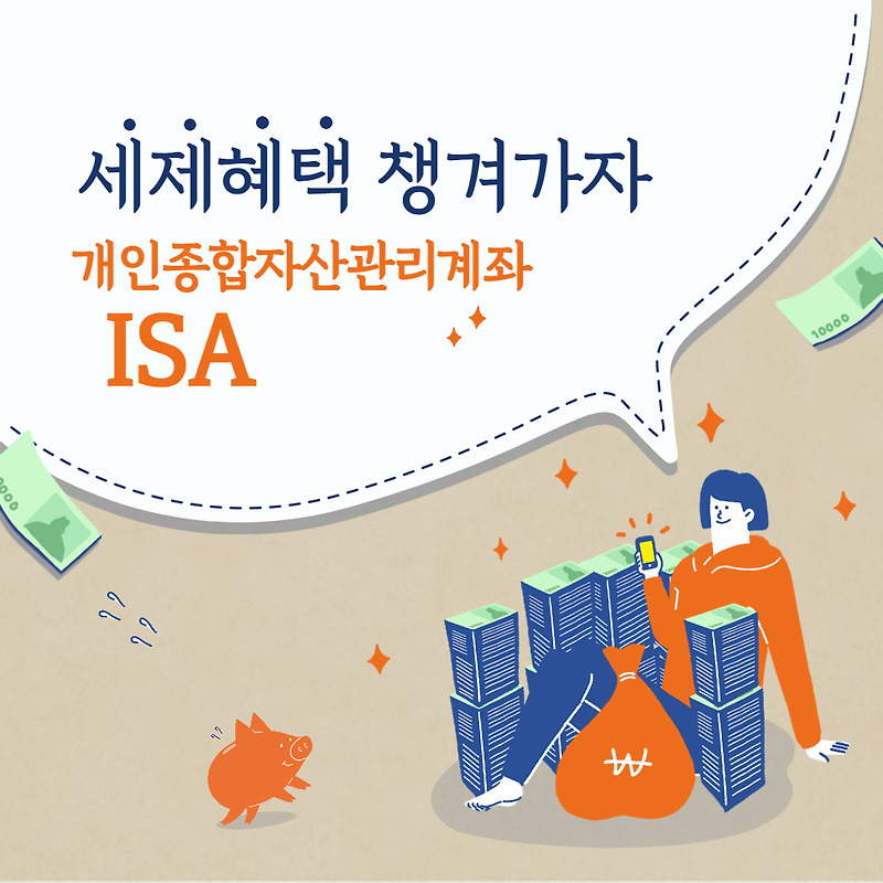 [재테크] 절세혜택을 받을 수 있는 ISA 계좌 알아보고 개설하자