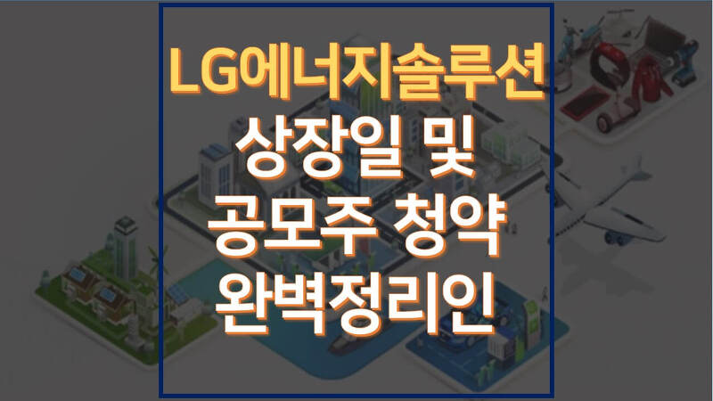 LG에너지솔루션 상장일 및 공모주 청약 완벽정리