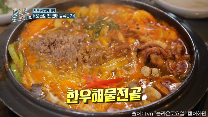 [오늘의 맛집] tvN <놀라운토요일>에 소개된 전통과 맛의 고향 전주 신중앙시장 한우해물전골, 화덕피자, 수제초코파이 맛집 소개
