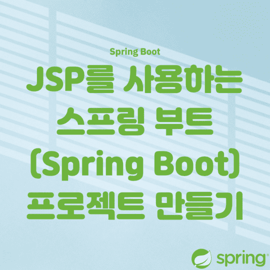 Spring - JSP를 사용하는 스프링 부트 (Spring Boot) 프로젝트 만들기