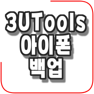 3uTools - 아이폰 데이터 관리