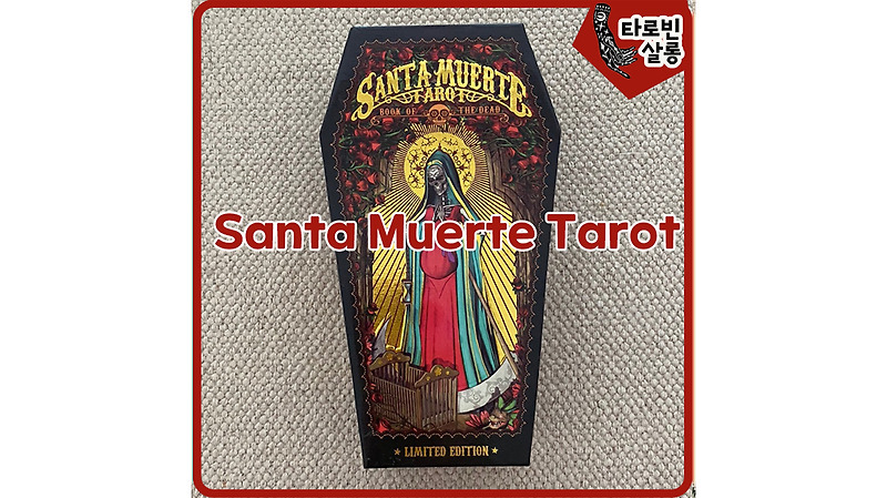 [타로] Santa Muerte tarot - 산타 무에르테 리미티드 에디션 타로 카드