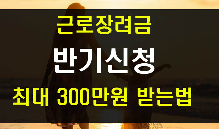 2020 상반기 근로장려금 신청기간과 지급일 지급금액