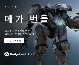 [Unity 3D] 메가 번들 기간 한정 할인 안내 ( ~ 4월 27일)
