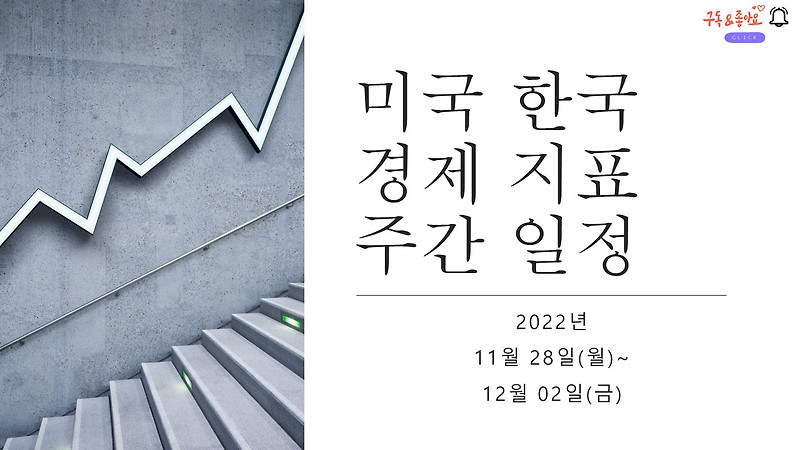 미국 한국 경제 지표 발표(제롬파월 연설) 한국 경제부처 주간일정(2022년 11월 28일~12월2일)