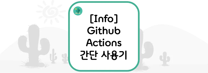 [Info] Github Actions 간단 사용기