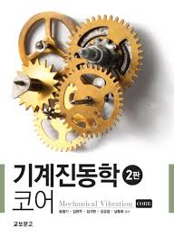 기계진동학 코어 2판, 2,3,4,7장 연습문제 대학교재솔루션