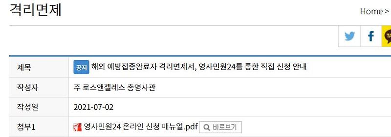 엘에이 영사관 자가격리 면제 신청하는 방법 민원24 미국에서 한국 입국