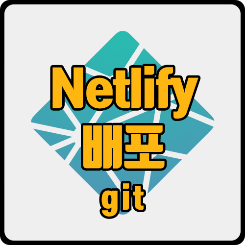 [git] netlify로 사이트 배포하기 (ft. 넷리파이 deploy)